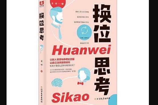換位思考(2021年北方文藝出版社出版的圖書) 換位思考(2021年北方文藝出版社出版的圖書)