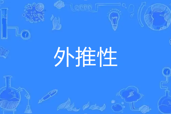 外推性 外推性