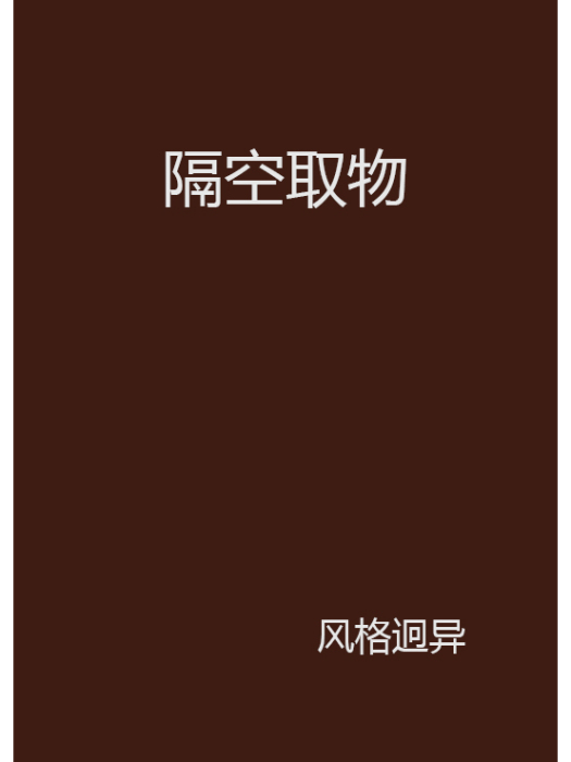 隔空取物 隔空取物