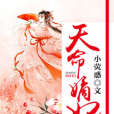 天命嫡妃(小熒惑著網路小說) 天命嫡妃(小熒惑著網路小說)