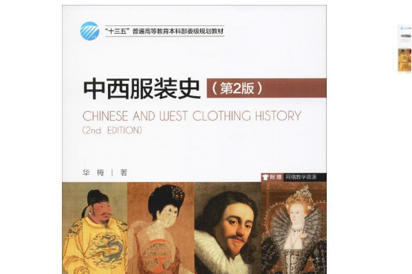 中西服裝史(中國紡織出版社有限公司2019年10月出版的書籍) 中西服裝史(中國紡織出版社有限公司2019年10月出版的書籍)