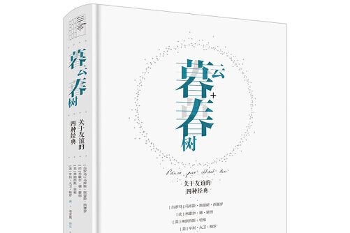 暮雲春樹(2020年中國法制出版社出版的圖書) 暮雲春樹(2020年中國法制出版社出版的圖書)