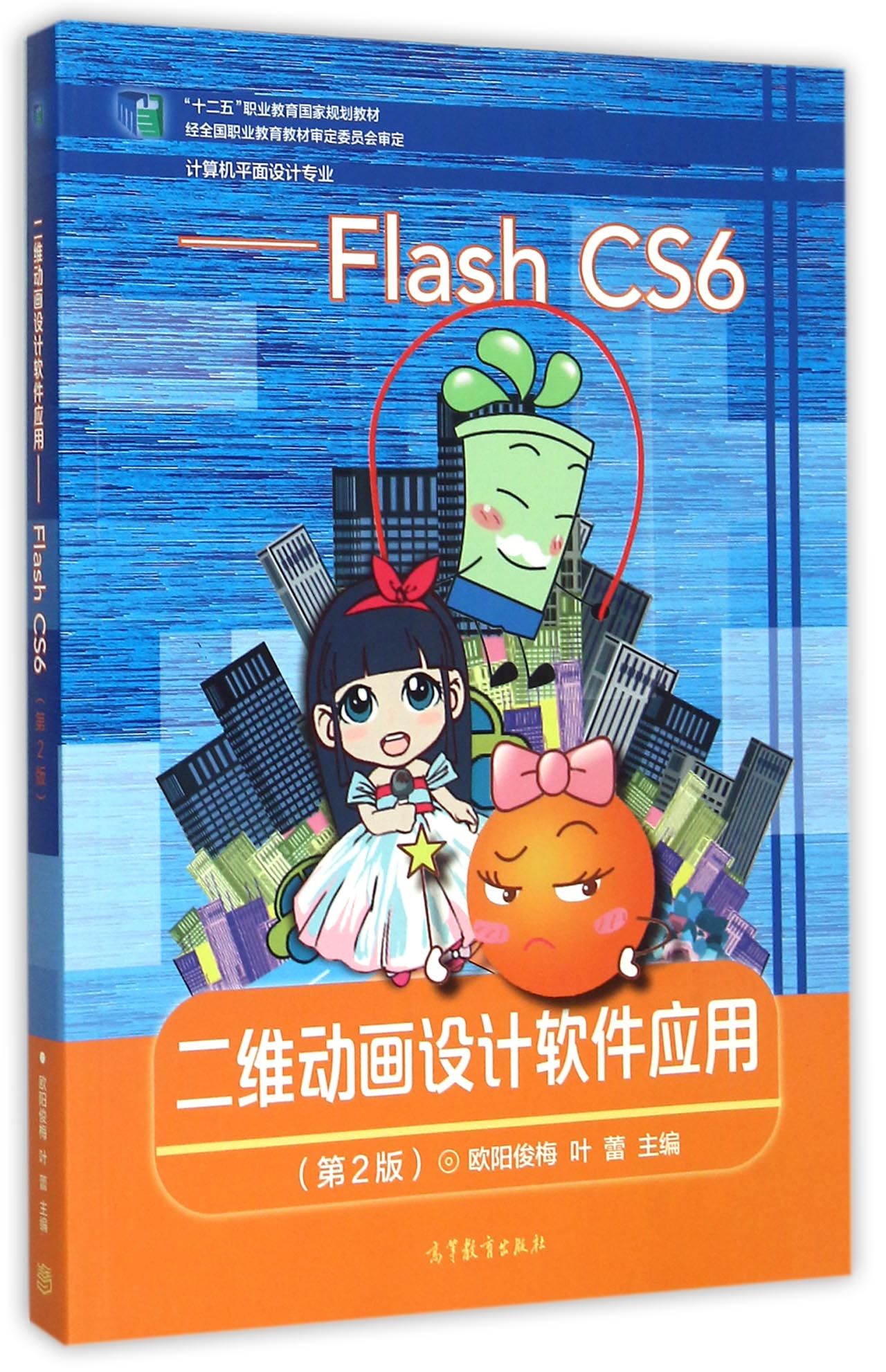 二維動畫設計軟體套用(Flash CS6)
