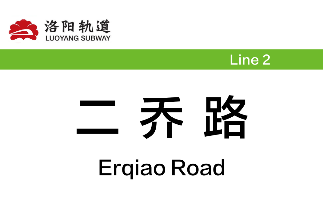 二喬路站 二喬路站