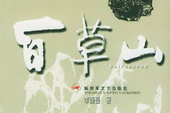 百草山 百草山