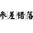 參差錯落 參差錯落