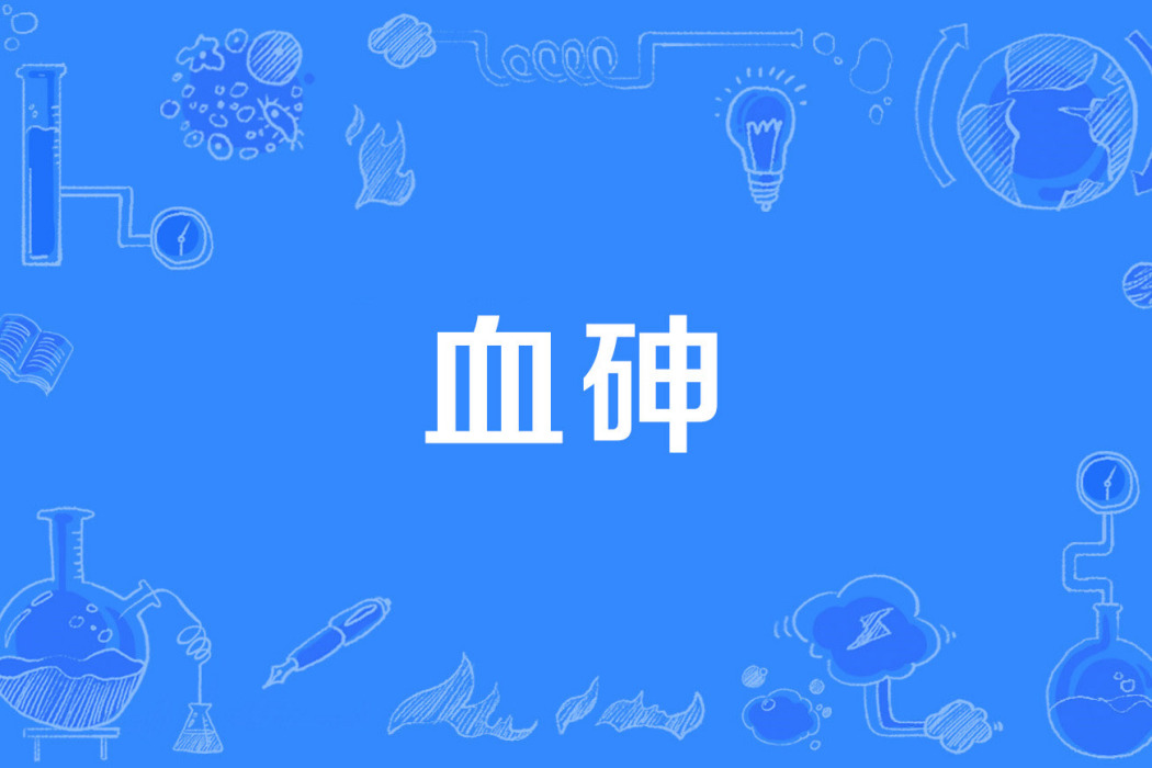 血砷 血砷