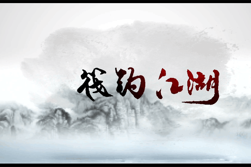 筏釣江湖 筏釣江湖
