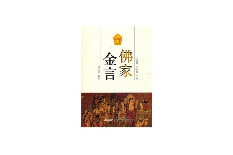 佛學金言 佛學金言