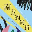 南方的轉折 南方的轉折