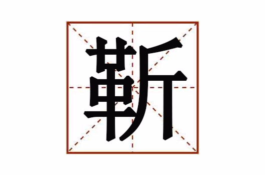 靳(漢語漢字)