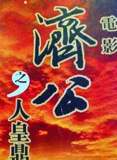 姚遠