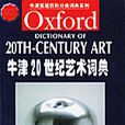 牛津 20 世紀藝術詞典(牛津20世紀藝術詞典)