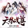 天界戰尊 天界戰尊