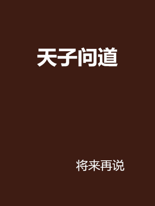天子問道 天子問道