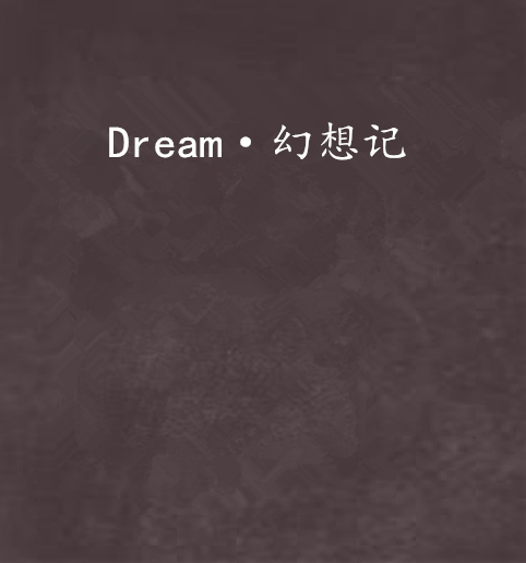 Dream·幻想記 Dream·幻想記