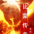 比蒙傳奇 比蒙傳奇