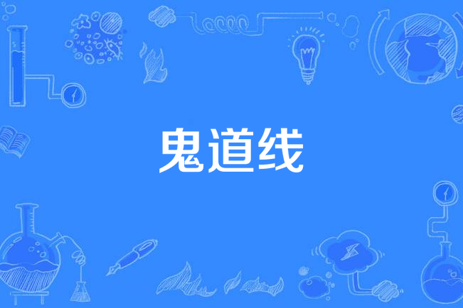 鬼道線 鬼道線