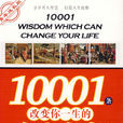 名人名言10001條 名人名言10001條