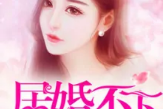 居婚不下 居婚不下
