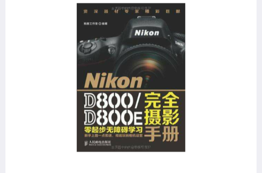 Nikon D800/D800E完全攝影手冊