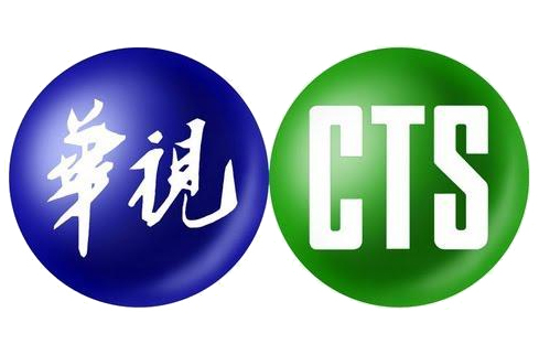 中華電視公司(CTS（中華電視公司英文縮寫）)