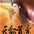 天命道途 天命道途