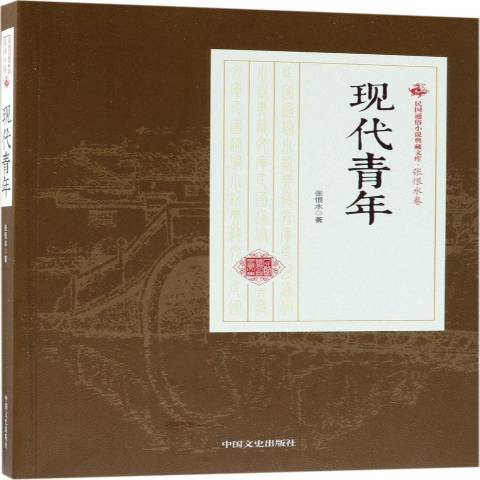 現代青年(2018年中國文史出版社出版的圖書) 現代青年(2018年中國文史出版社出版的圖書)