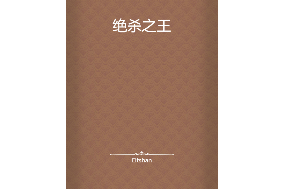 絕殺之王 絕殺之王