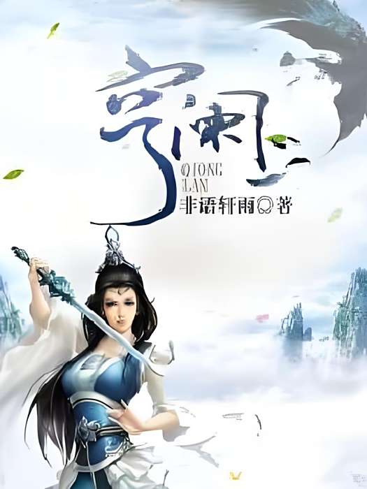 穹瀾 穹瀾