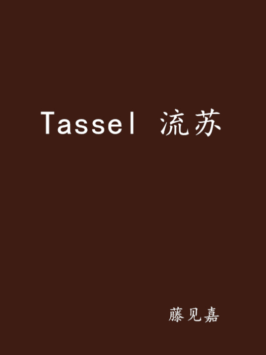 Tassel 流蘇 Tassel 流蘇