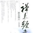 禪來纏去 禪來纏去