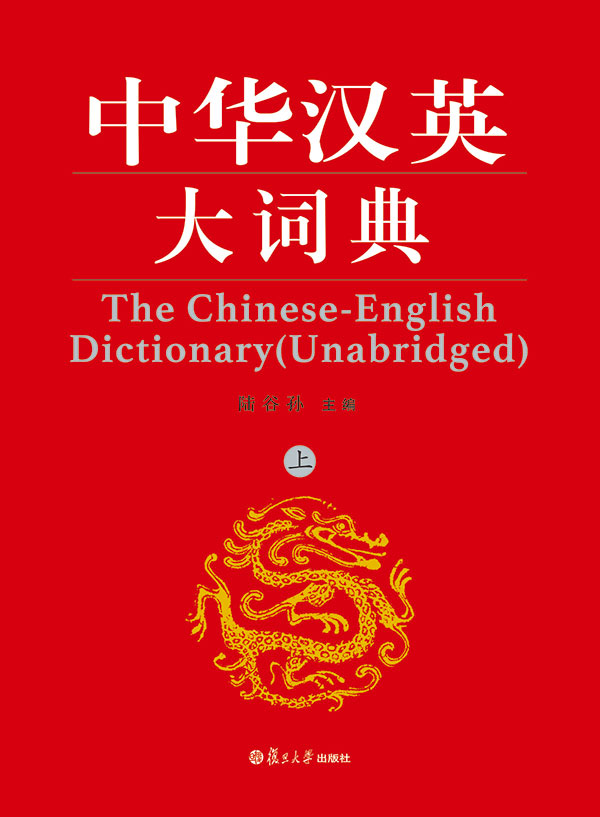 中華漢英大詞典