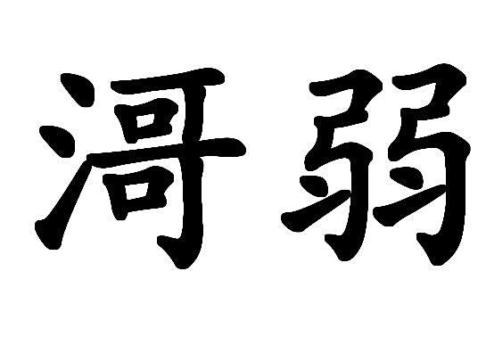 滒弱 滒弱