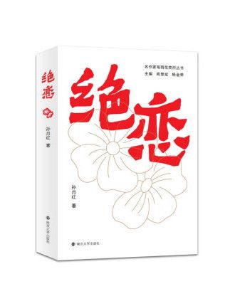 絕戀(2023年南京大學出版社出版的圖書) 絕戀(2023年南京大學出版社出版的圖書)