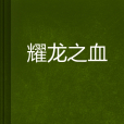 耀龍之血 耀龍之血
