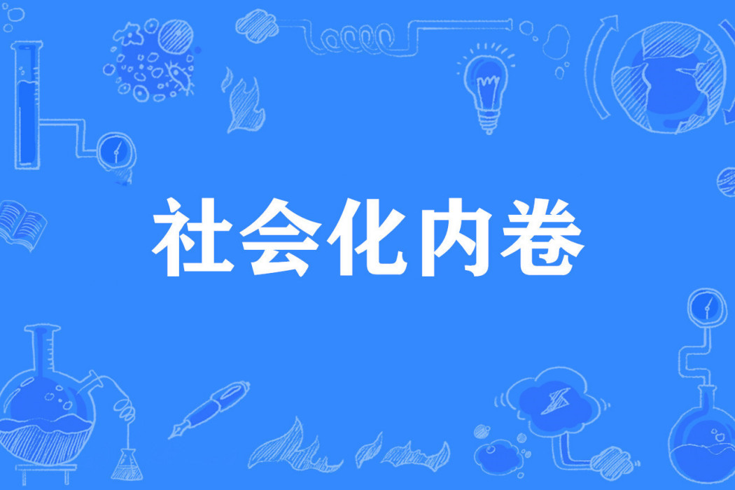 社會化內卷 社會化內卷
