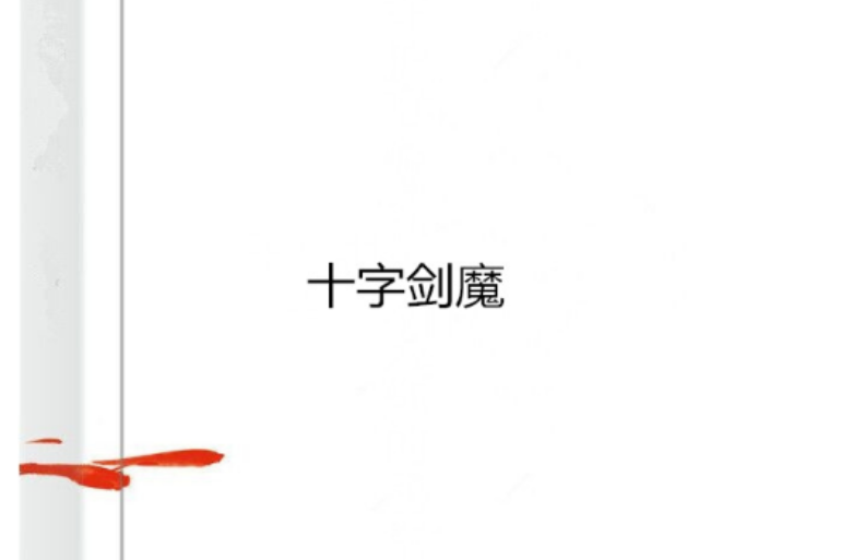 十字劍魔
