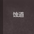 蝕道 蝕道