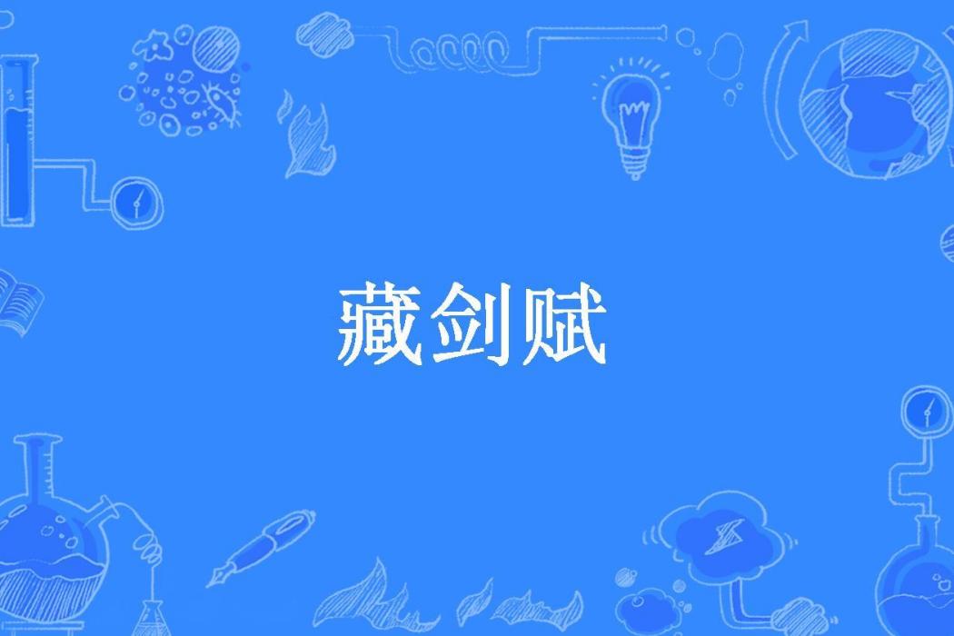 藏劍賦(淺陌芳華所著小說) 藏劍賦(淺陌芳華所著小說)