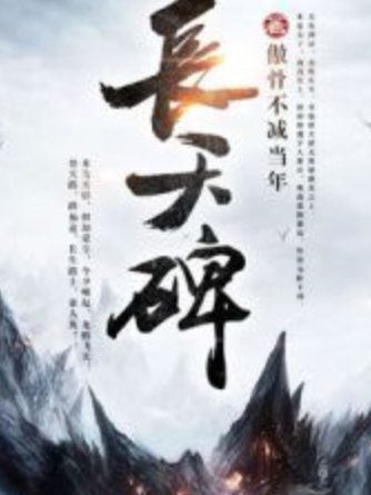 長天碑 長天碑