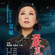 嚴鳳英(吳瓊主演黃梅戲劇目) 嚴鳳英(吳瓊主演黃梅戲劇目)