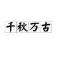 千秋萬古 千秋萬古