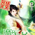 魔醫十三歲 魔醫十三歲