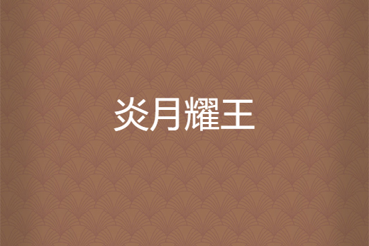 炎月耀王 炎月耀王