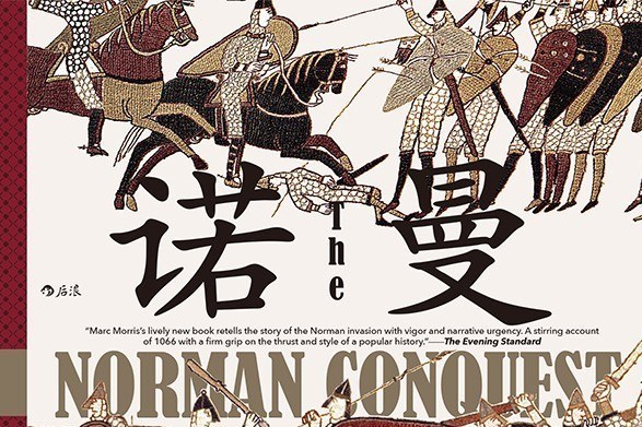 諾曼征服(2020年西安出版社出版的圖書) 諾曼征服(2020年西安出版社出版的圖書)