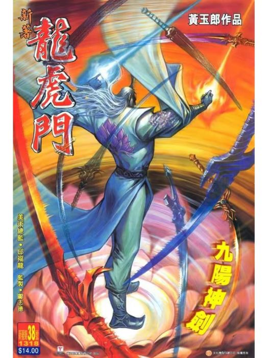 九陽神劍(漫畫《新著龍虎門》中的武功) 九陽神劍(漫畫《新著龍虎門》中的武功)