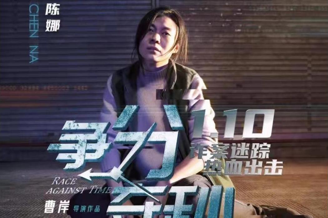 爭分奪秒(2021年茹天等主演的反電信詐欺電影) 爭分奪秒(2021年茹天等主演的反電信詐欺電影)