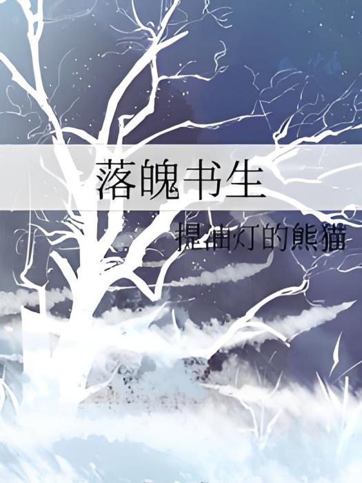 落魄書生 落魄書生