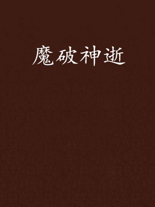 魔破神逝